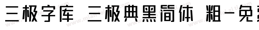 三极字库 三极典黑简体 粗字体转换